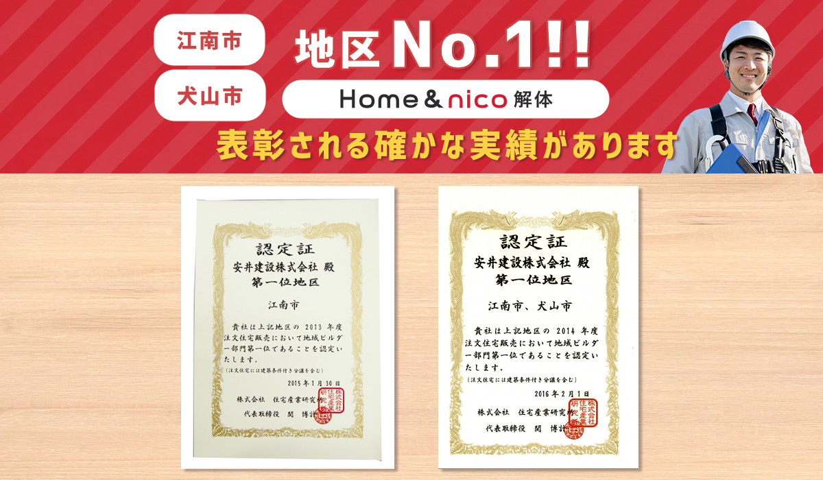 江南市・犬山市で地区No.1の表彰実績