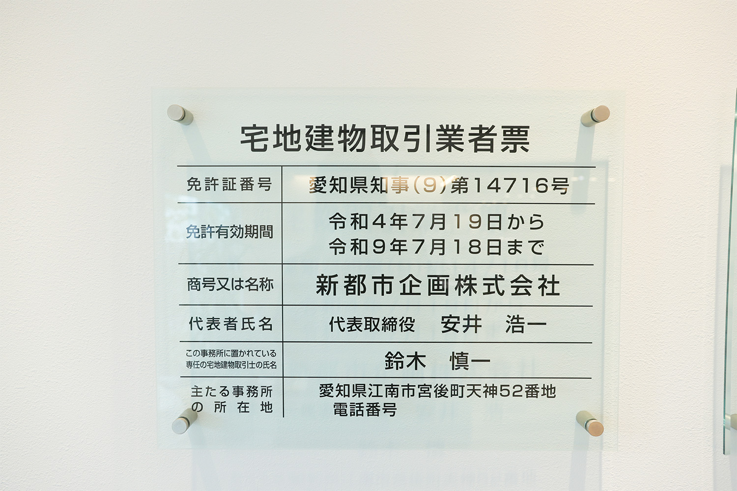 宅地建物取引業者票
