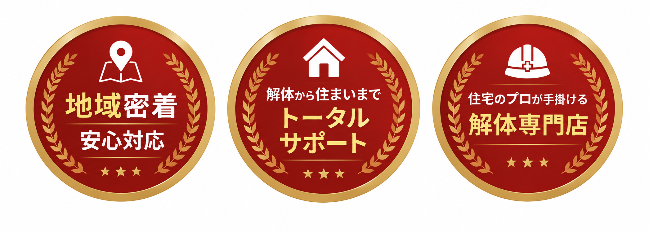 地域密着・安心対応、解体から住まいまでトータルサポート、住宅のプロが手掛ける解体専門店