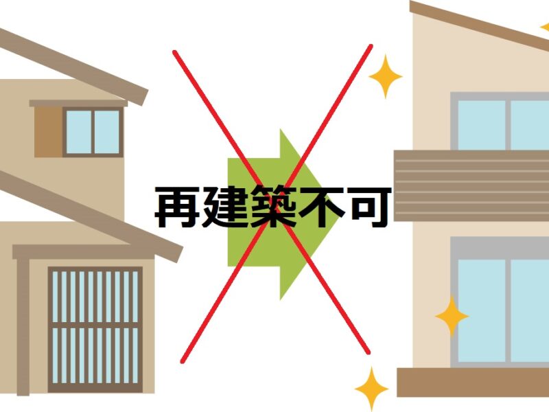 建て替えできない土地ってどんな土地