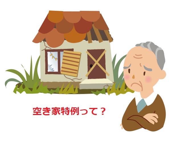通称「空き家特例」について