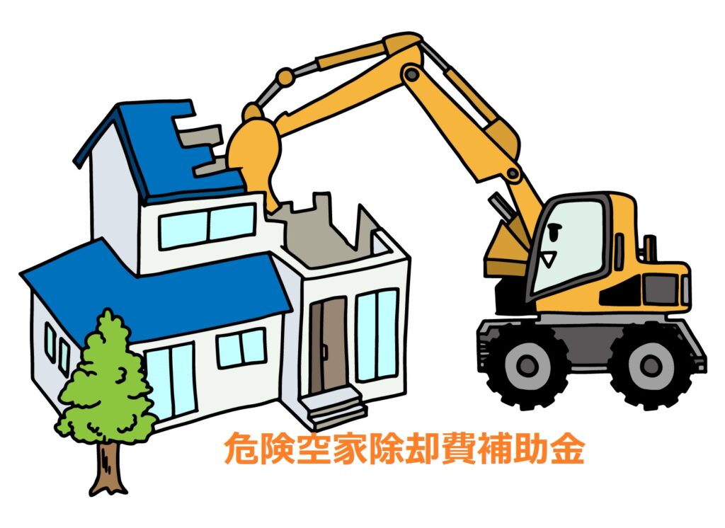 扶桑町危険空家除却費補助金について