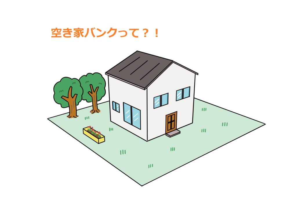 空き家の活用→空き家バンク？