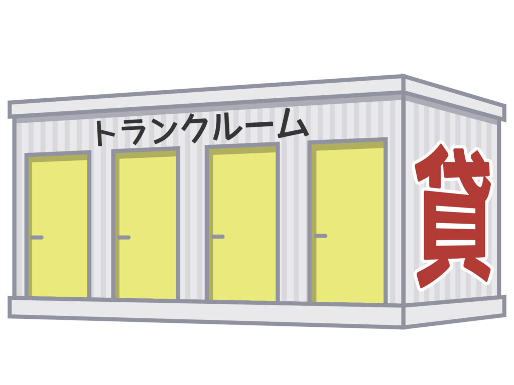 トランクルーム使う？使わない？