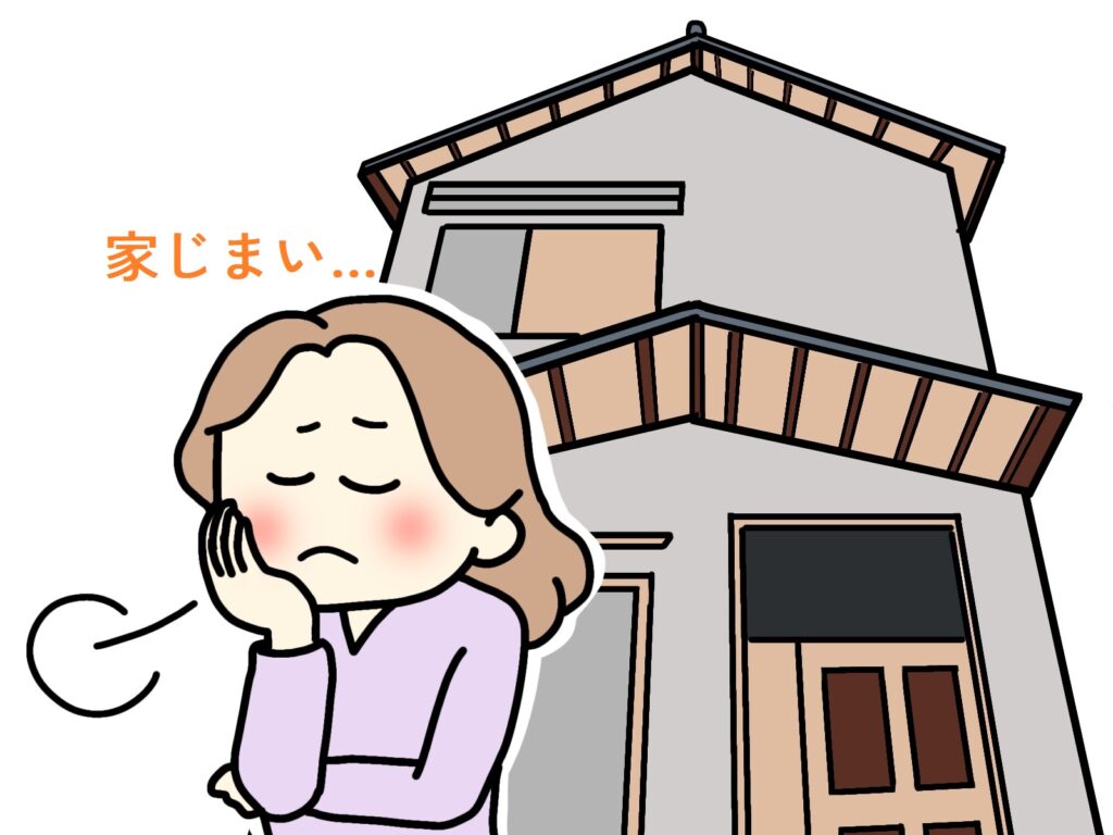 どうする？家じまい…