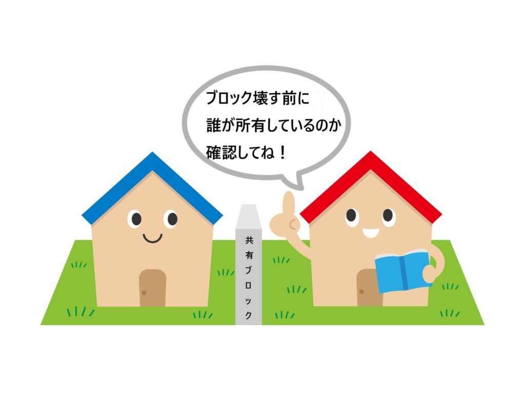 敷地境界にあるブロックは誰のもの？