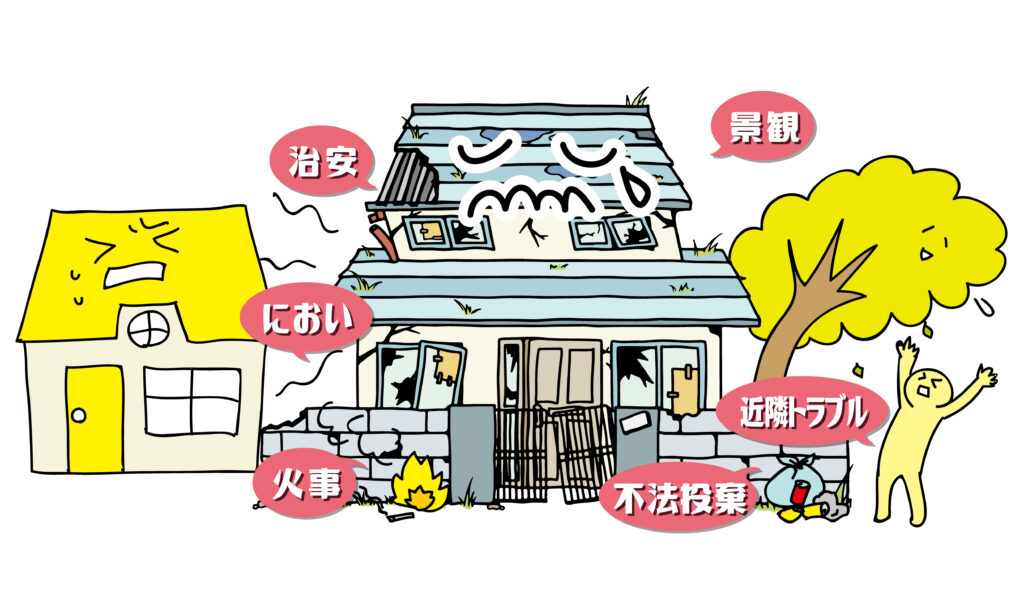 空き家の危険を改めて考えよう