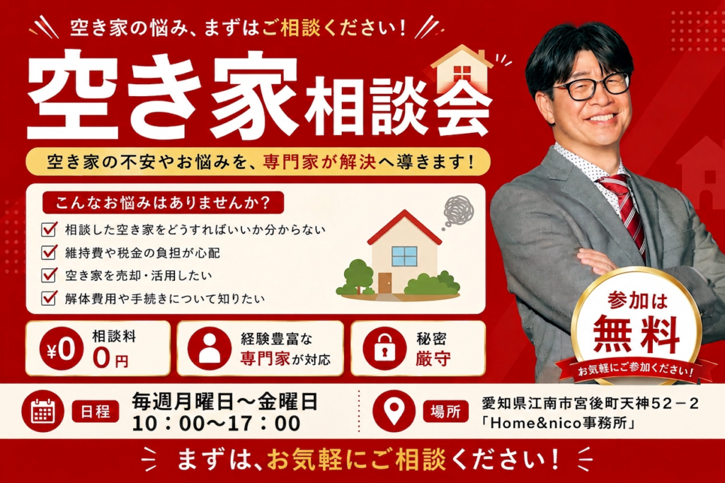 【イベント告知】江南市で「空き家相談会」を平日毎日開催！相続・維持費・解体などのお悩みを専門家が無料解決します